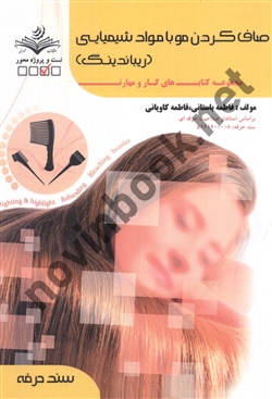 صاف کردن مو با مواد شیمیایی  (ریباندینگ) فاطمه باستانی انتشارات ظهور فن